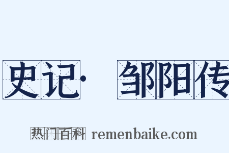 史记·邹阳传是什么意思的图片